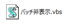 コマンドプロンプトを非表示にするVBS