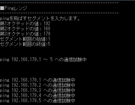 ping 範囲指定