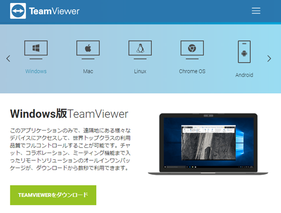 遠隔操作TeamViewer