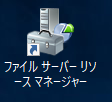 ファイルサーバー構築方法