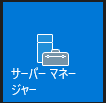 ファイルサーバー構築方法