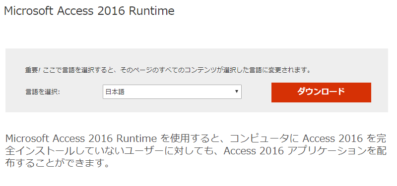Access Runtime2016 インストール出来ない