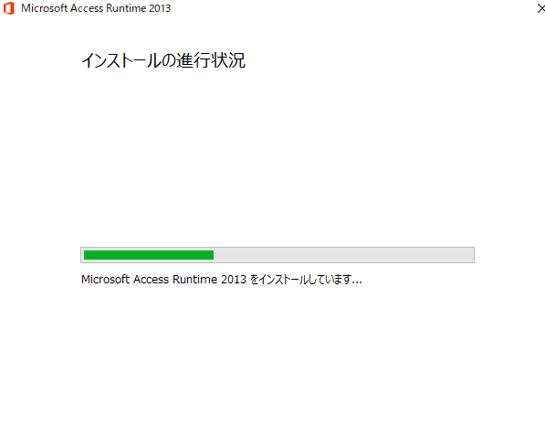 Access Runtime2016 インストール出来ない