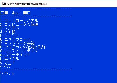 便利なバッチファイル 簡易メニューバッチ | SEからの脱出日記