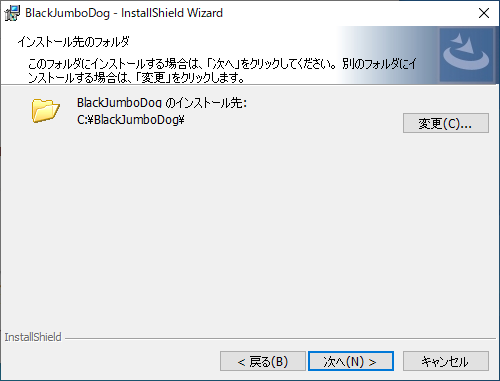 BlackJumboDogインストール手順6