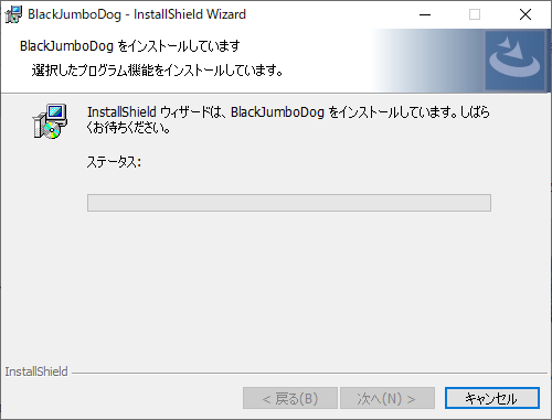 BlackJumboDogインストール手順6