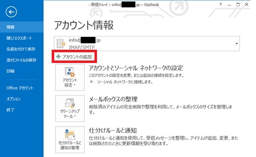 outlook 受信 新規アカウント追加