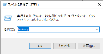 タスクマネージャー ファイル名を指定して実行