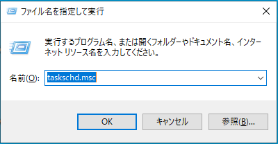 タスクスケジューラー taskschd