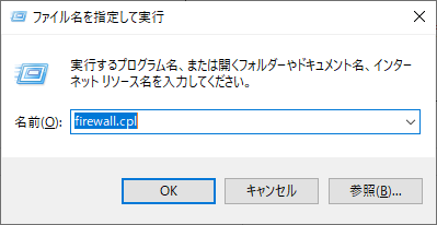 ファイル名を指定して実行 firewall.cpl