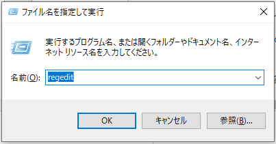 ファイル名を指定して実行 レジストリ
