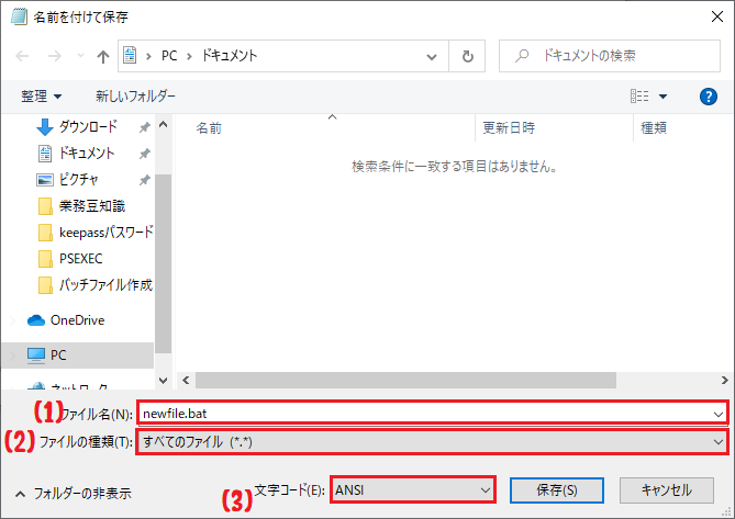 バッチファイル保存方法