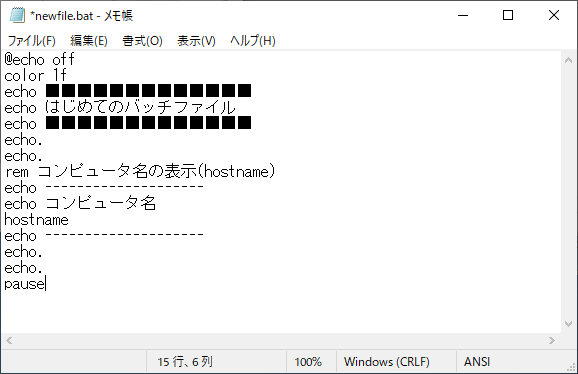 はじめてのバッチファイル