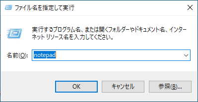ファイル名を指定して実行 メモ帳